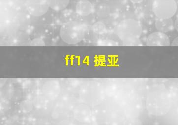 ff14 提亚